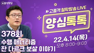 [양심톡톡 Live] 220414(목)_수행 매너리즘/ 잔 다르크 보살 이야기_종교·철학 관련 Q\u0026A _378회