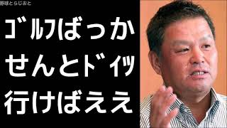 金村義明「藤浪はゴルフばっかせんと治療でドイツでも行ったらええんや」 契約更改 阪神タイガース プロ野球 2017年11月20日