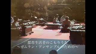 會田瑞樹作曲《都市生活者のこもりうた　〜ガムラン・アンサンブルのための〜》