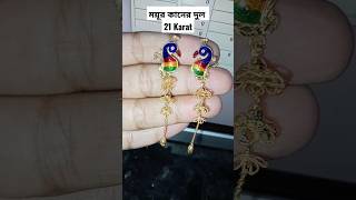 ময়ূর কানের দুল। #earringsdesign #skyjewellery #newdesign