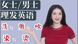 理发英文｜洗剪吹染烫各种英语表达｜电话预约