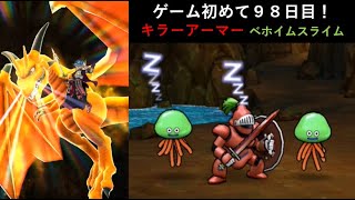 【ドラクエウォーク】ゲーム初めて９８日目！9章6話キラーアーマー＆ベホイムスライムと戦ってみた！ラリホーマを使うだと！？ 9-6