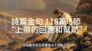 詩篇金句 118篇 5節: “上帝的回應和幫助”