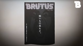 【8/16発売】BRUTUS No.991 怖いもの見たさ。