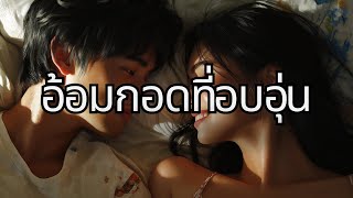 อ้อมกอดที่อบอุ่น - Warm Embrace (เพลงต้นฉบับ)