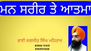 ਸਰੀਰ ਮਨ ਤੇ ਆਤਮਾ bhai jagsir singh