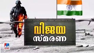 ഇന്ന് കാര്‍ഗില്‍ വിജയദിനം; ജ്വലിക്കുന്ന ഓര്‍മകളില്‍ രാജ്യം ​| Kargil war