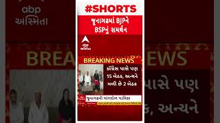 Junagadh News | જૂનાગઢની માંગરોળ પાલિકામાં BSPએ આપ્યું ભાજપને સમર્થન