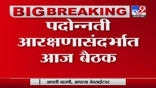 Cabinet Meeting | पदोन्नती आरक्षणासंदर्भात आज मंत्रिमंडळाची बैठक - TV9