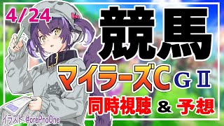 【競馬同時視聴】リアルタイムでマイラーズカップの予想・実況をしていくぞ！阪神競馬場【くろいけもみみ/Vtuber 】