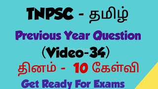 TNPSC - தமிழ் முந்தைய ஆண்டு வினாக்கள் | video-34 | Group 4 2024 | @Deepsmathematics23