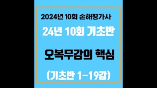 (기초) 1-19강 오복무감의 핵심(p.89~p.91)