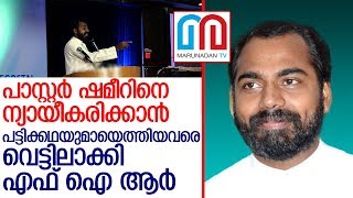 വനിതാ പൊലീസുകാരിയോട് റേറ്റ് ചോദിച്ച പാസ്റ്റര്‍; സഭ ചര്‍ച്ചയാക്കുമ്പോള്‍  I  Pastor SHAMEER KOLLAM