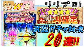 【白猫】ヴァリアント追加記念武器ガチャ対決！☆４確定!?ドバドバ武器引く！