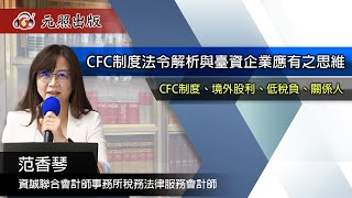 CFC制度法令解析與臺資企業應有之思維│范香琴會計師│元照出版