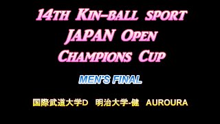 2013年 第14回 キンボール ジャパンオープン チャンピオンズカップ 男子 決勝