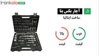 بهترین مارک جعبه بکس - راهنمای خرید