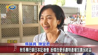 20201021 民議新聞 秋冬蕉行銷日本記者會 盼媒合更多農特產增加農民收益(縣議員 陳宜君)