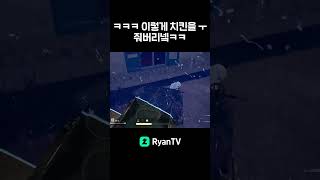 비켄디 꿀잼판 치킨앞에 반전ㅋㅋ #배틀그라운드 #배그 #pubg #shorts