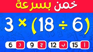 اختبار الرياضيات الصعب 🧠 | مسابقة ثقافة عامة | تحدي الأذكياء 🔥 | سهل، متوسط، صعب