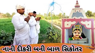 નાની દીકરી બની બાળ સિકોતર | bal sikotar na video | bal sikotar na parcha | tiger sikotar