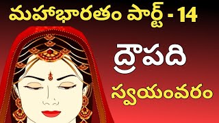 ద్రౌపది స్వయంవరం | Mahabharatham in Telugu (Aadi Parvam)