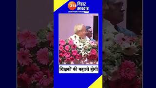 Nitish Kumar का ऐलान-  जल्द होगी शक्षकों की बहाली