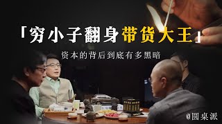 【解密李佳琦】“口紅一哥”接連翻車！窮小子翻身帶貨大王，卻背叛初心忘本辱駡消費者？#窦文涛 #圆桌派 #优酷 #优酷纪实 #马未都#心理学#李佳琦