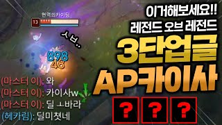 AP AD 다 쎄다!! 협곡의 완전체 3단업글 원펀 카이사!! 이건 누가봐도 풀명예인데? [종탁이]