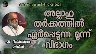 M Salahudheen Madani അല്ലാഹു തർക്കത്തിൽ ഏർപ്പെടുന്ന മൂന്ന് വിഭാഗം