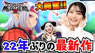 【ドラゴンクエストモンスターズ３】声優 高野麻里佳と最新作をプレイ！ まりんかCVのキャラは出てくるのか！？