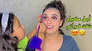 ختي فاتي دارت ليا المكياج!😳شبعاتني تصرفيق 😭🤣