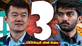 الجولة الثالثة من بطولة العالم 2024  || الوقت جزء من اللعبة 🔥🔥|| بدا التعقيد