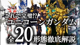 【ガンダムUC】ユニコーンガンダム全形態！驚異の20連発！小説版からシンギュラリティ・ワンまで｜RX-0ユニコーンガンダム｜バンシィ｜フェネクス｜デストロイモード｜バナージ｜リディ｜リタ｜2020年版