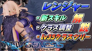 【PSO2NGS】レンジャー 新スキル・クラス調整・おすすめクラスツリー構成全部解説！