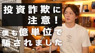 投資詐欺に注意！僕も数億円分持ち逃げされた詐欺の手口を公開！