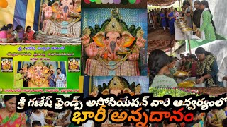 మాగణపయ్యకి శ్రీగణేష్ ఫ్రెండ్స్ అసోసియేషన్ వారిఆధ్వర్యంలో భారీ అన్నదానం//అందరూ వచ్చినందుకు ధన్యవాదాలు