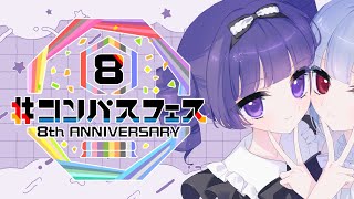 ꒰ ‪#コンパス ꒱ ８周年おめでとう❕一緒に#コンパス ニュースみよう❕💜 ꒰ #コンパスフェス ꒱