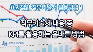 8. 직무기술서 작성 8번째 단계. 직무기술서 활용하기 (효과적 KPI 활용방법)