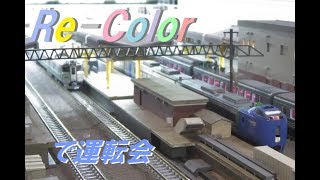 【Nゲージ】北海道車運転会 in ReColor リカラー【レンタルレイアウト】