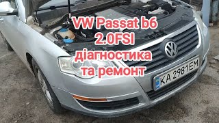 VW Passat b6 2005р 2.0fsi комп'ютерна діагностика та ремонт