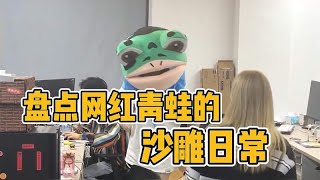 盘点网红青蛙的沙雕日常