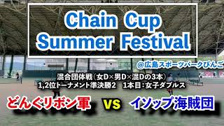 【ChainCup広島混6】1,2位トーSF2 女D どんぐリボン軍 vs イソップ海賊団