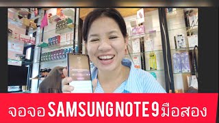 เปลี่ยนจอ Samsung Note 9 จอมือสอง