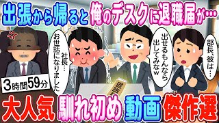 【2ch馴れ初め】出張から帰るとデスクに俺の名前で退職届が…→会社の全特許を持つ俺が速攻で社長に提出した結果【ゆっくり】【作業用】【総集編】