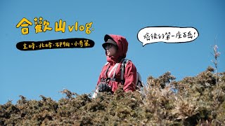 合歡山vlog｜我從奇幻旅程回來了！癌後的第一座百岳⛰️合歡主峰、合歡北峰、石門山、小奇萊🥾𝗙𝗲𝗯.𝟮𝟬𝟮𝟭