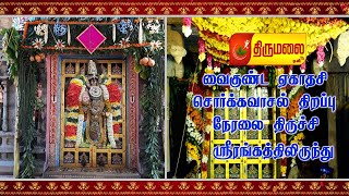 Srirangam Sorgavasal Live | ஸ்ரீரங்கம் பரமபத வாசல் திறப்பு | Trichy