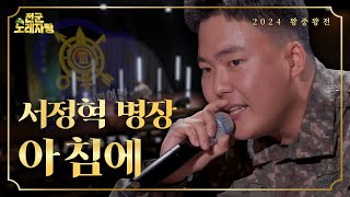 2024 왕중왕전 ⑬ 제3군수지원여단 서정혁 병장 ♬ 아침에 [전군 노래자랑 40회]ㅣ국방홍보원