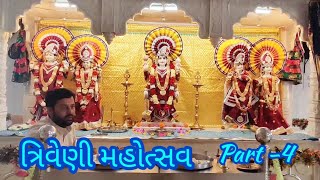 ત્રિવેણી મહોત્સવ || શ્રી કડવા પાટીદાર સત્યનારાયણ સમાજ કચ્છ દયાપર ||@Satyanarayansamajdayapar