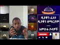 ጴንጤው ሰገደ ዲያቆን ፈለገ አትናቴዎስ ዲያቆን ዘማርያም